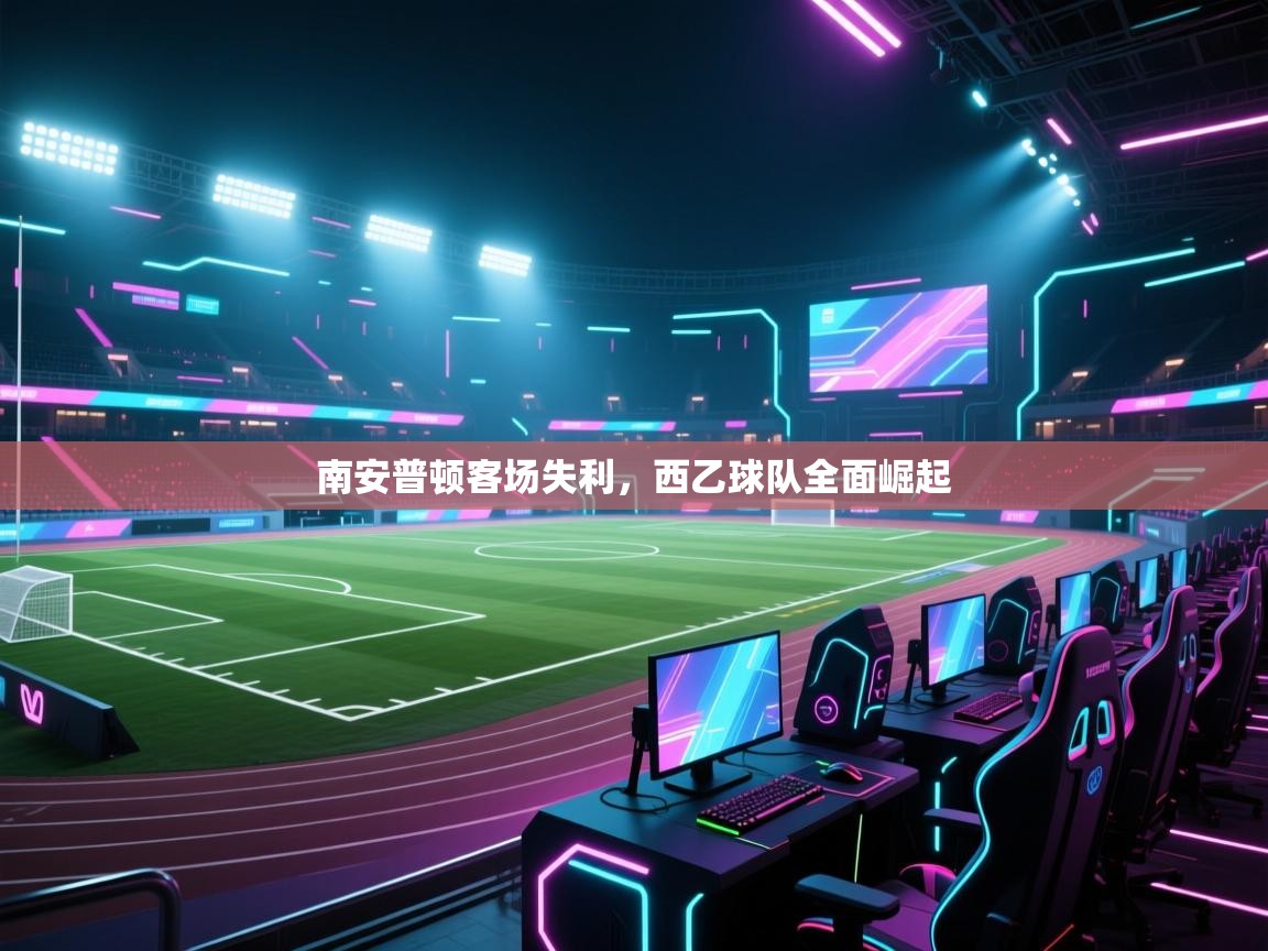 开云kaiyun体育app入口下载官网-南安普顿客场失利,西乙球队全面崛起  第1张