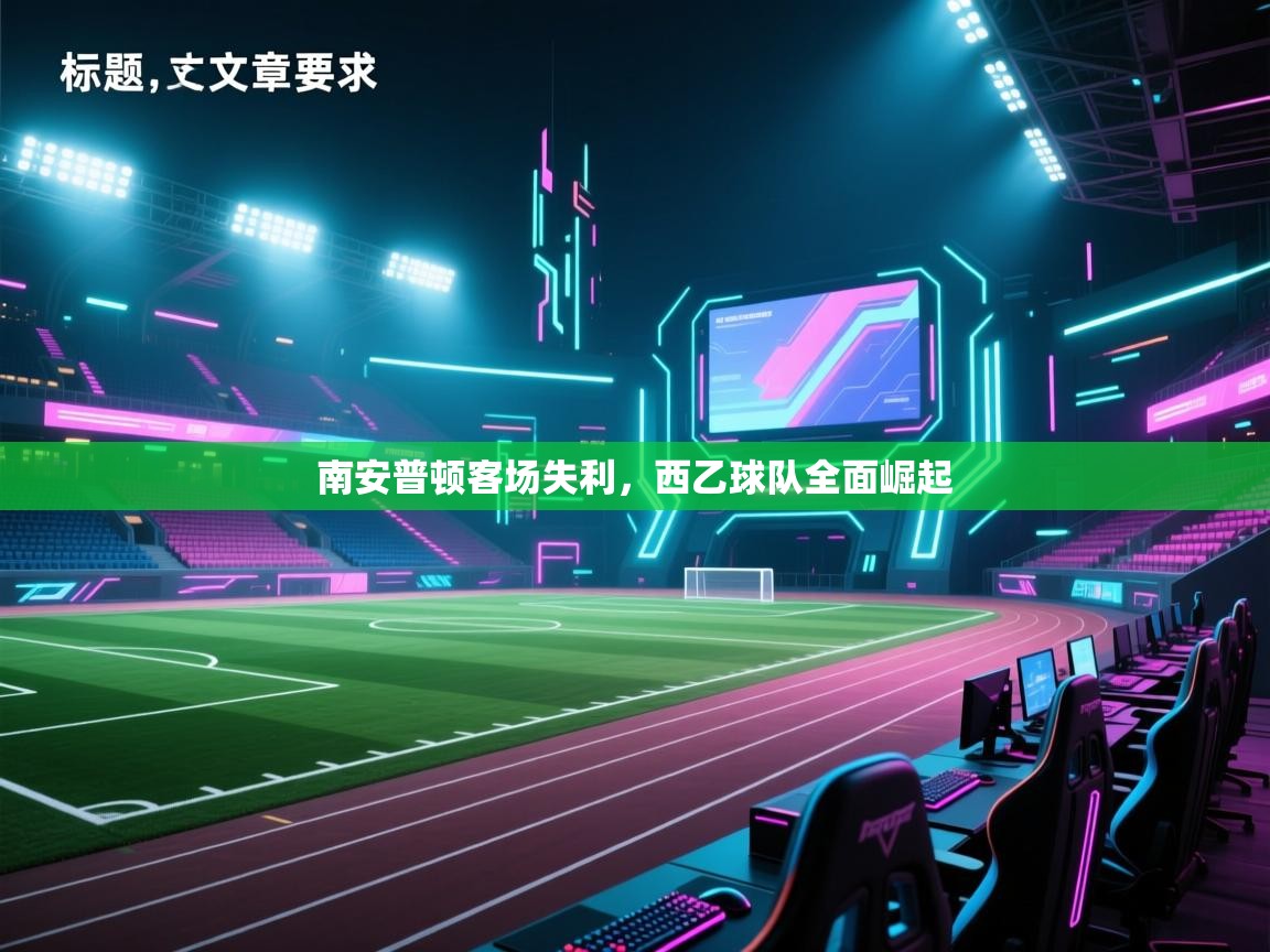 开云kaiyun体育app入口下载官网-南安普顿客场失利,西乙球队全面崛起  第3张