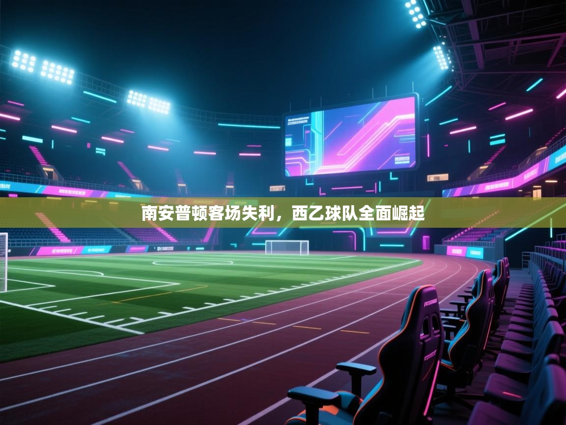开云kaiyun体育app入口下载官网-南安普顿客场失利,西乙球队全面崛起  第4张