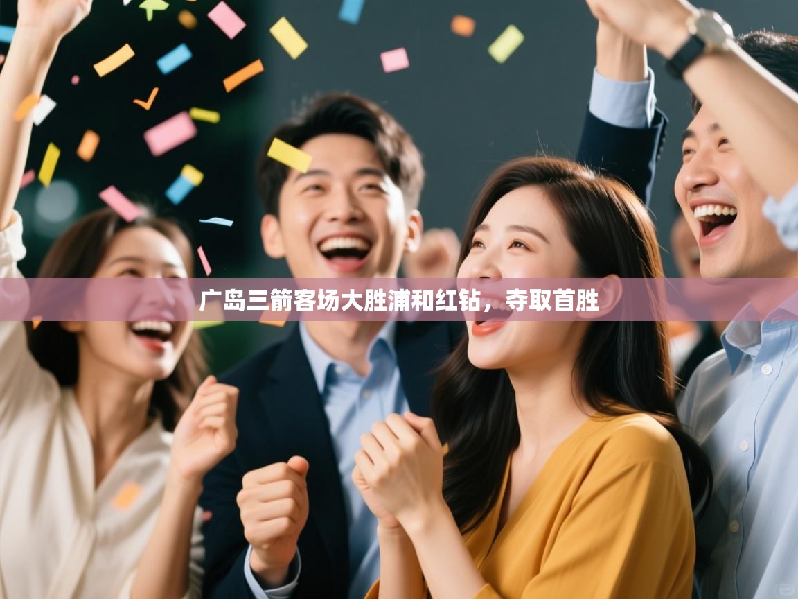 开云kaiyun体育app入口下载官网-广岛三箭客场大胜浦和红钻，夺取首胜  第3张