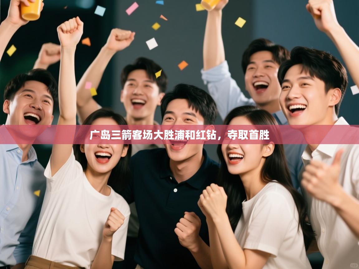 开云kaiyun体育app入口下载官网-广岛三箭客场大胜浦和红钻，夺取首胜  第2张