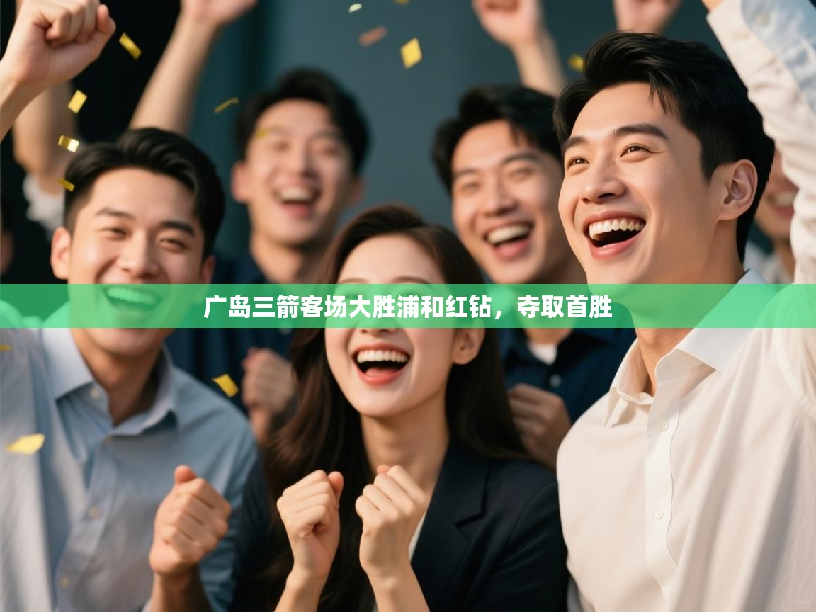 开云kaiyun体育app入口下载官网-广岛三箭客场大胜浦和红钻，夺取首胜  第4张