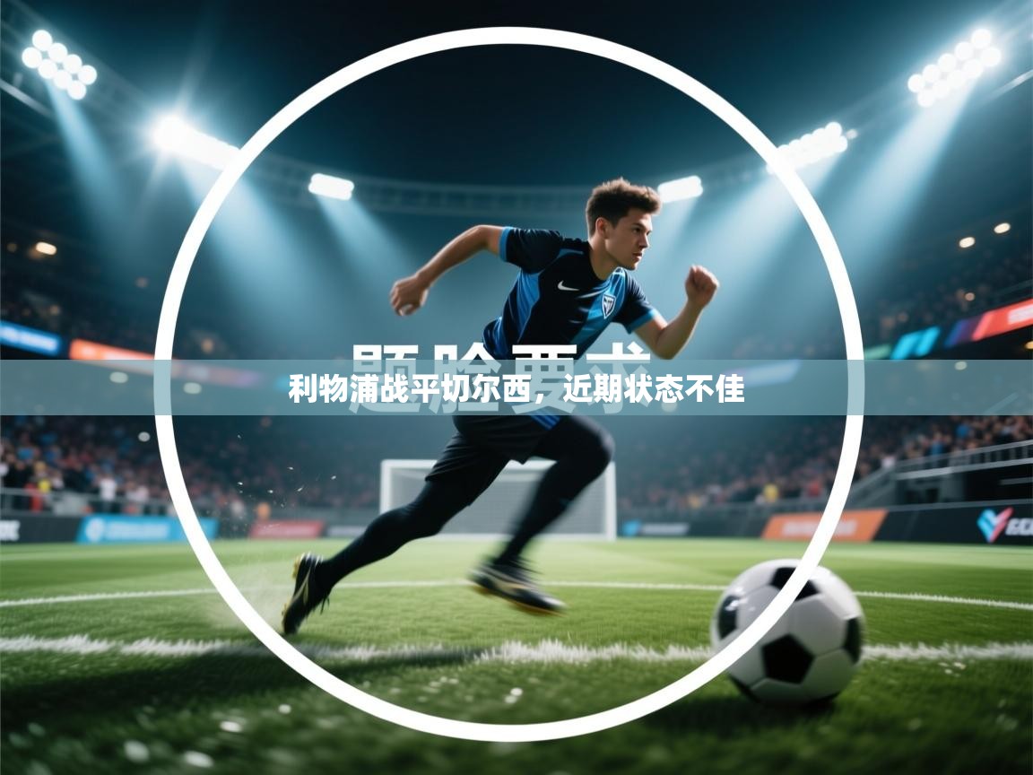 开云客服-利物浦战平切尔西，近期状态不佳