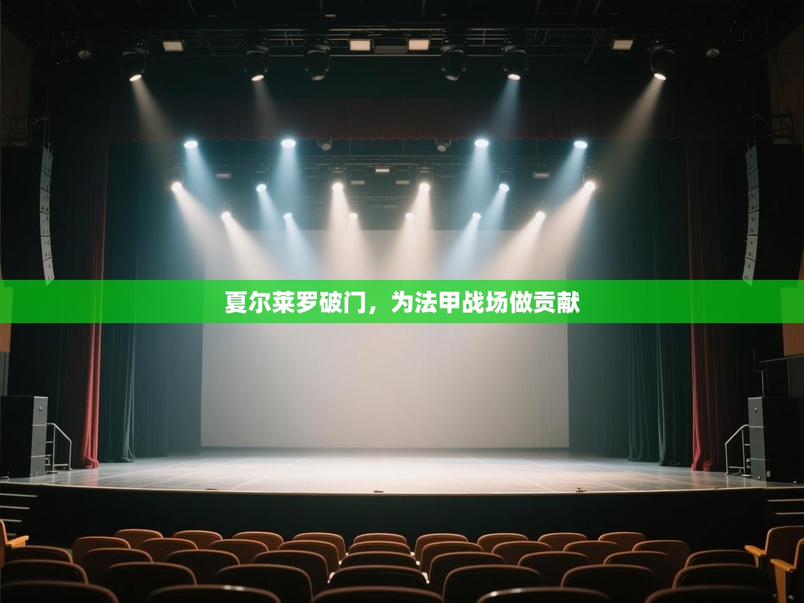 开云体育app官网入口-夏尔莱罗破门，为法甲战场做贡献