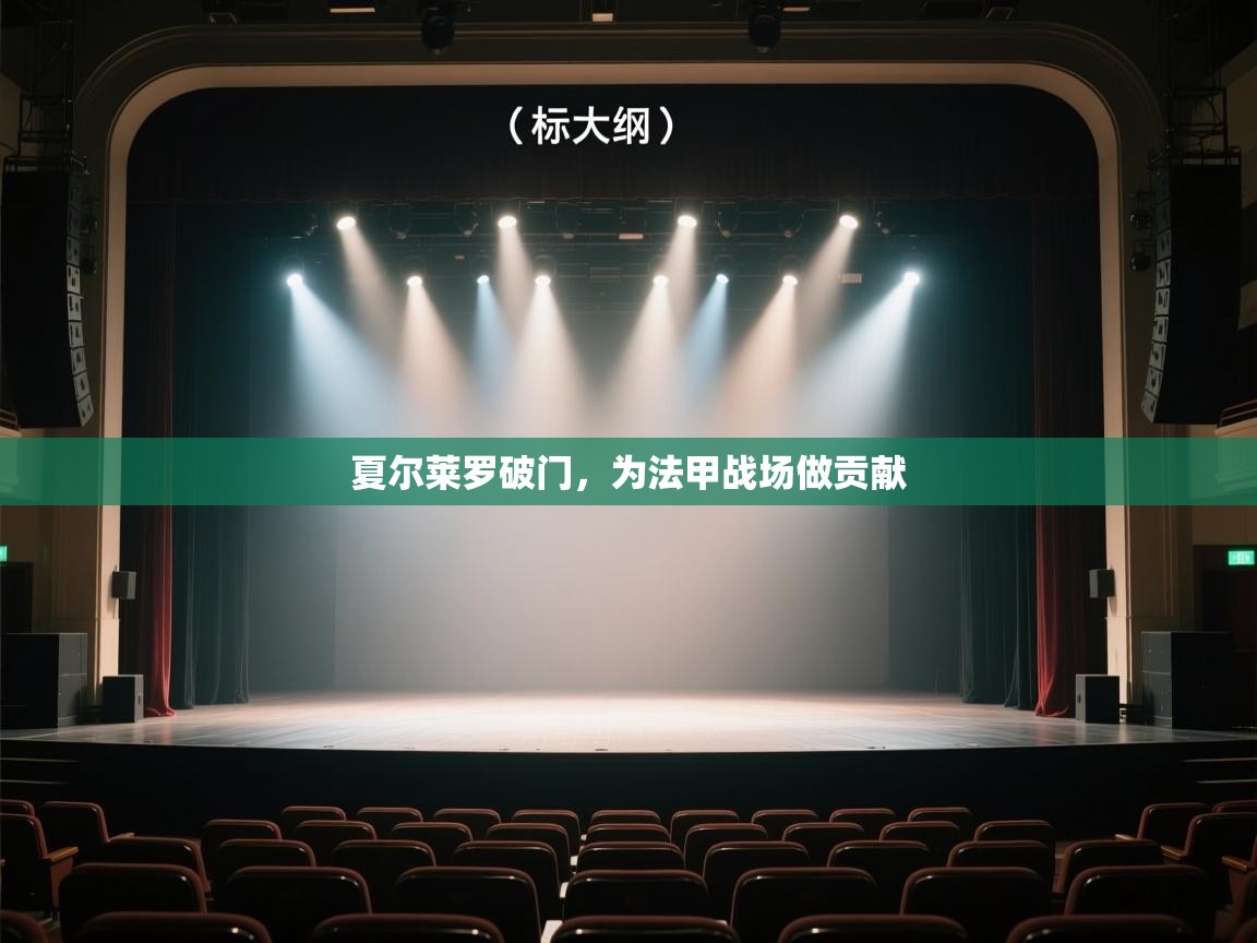 开云体育app官网入口-夏尔莱罗破门,为法甲战场做贡献 第3张