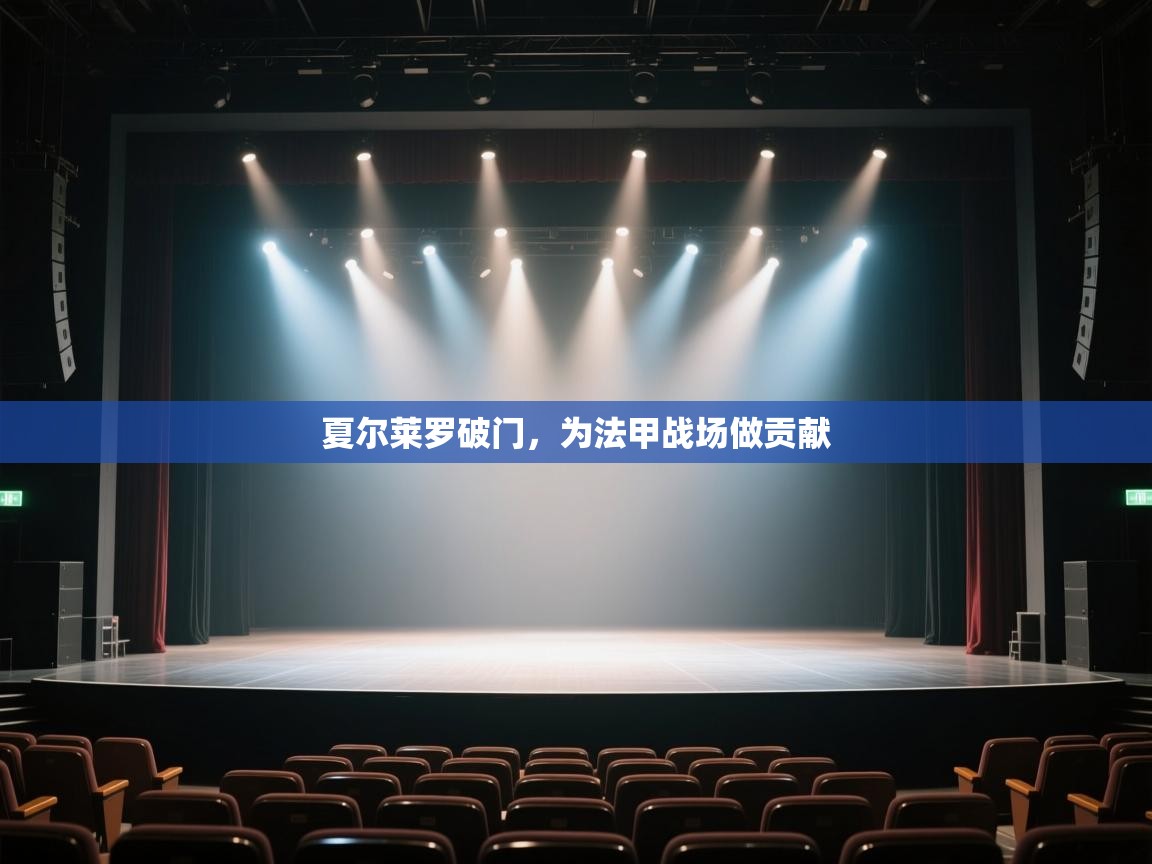 开云体育app官网入口-夏尔莱罗破门,为法甲战场做贡献 第2张