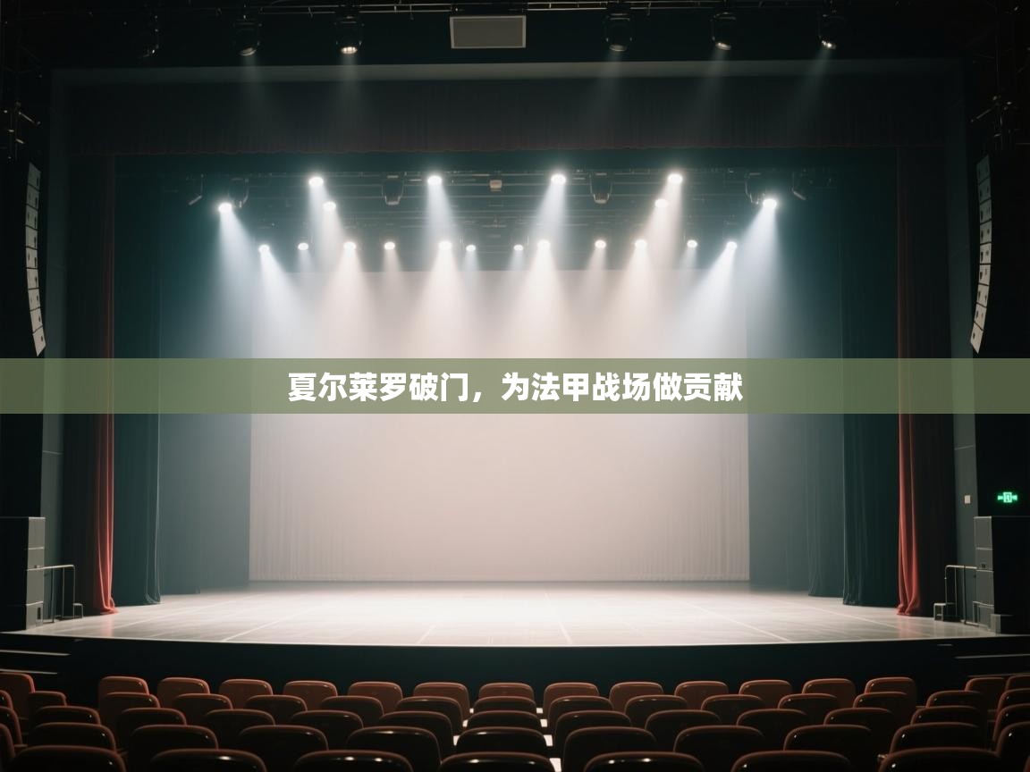 开云体育app官网入口-夏尔莱罗破门,为法甲战场做贡献 第4张