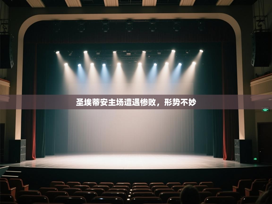 开云体育多语言中文版-圣埃蒂安主场遭遇惨败，形势不妙