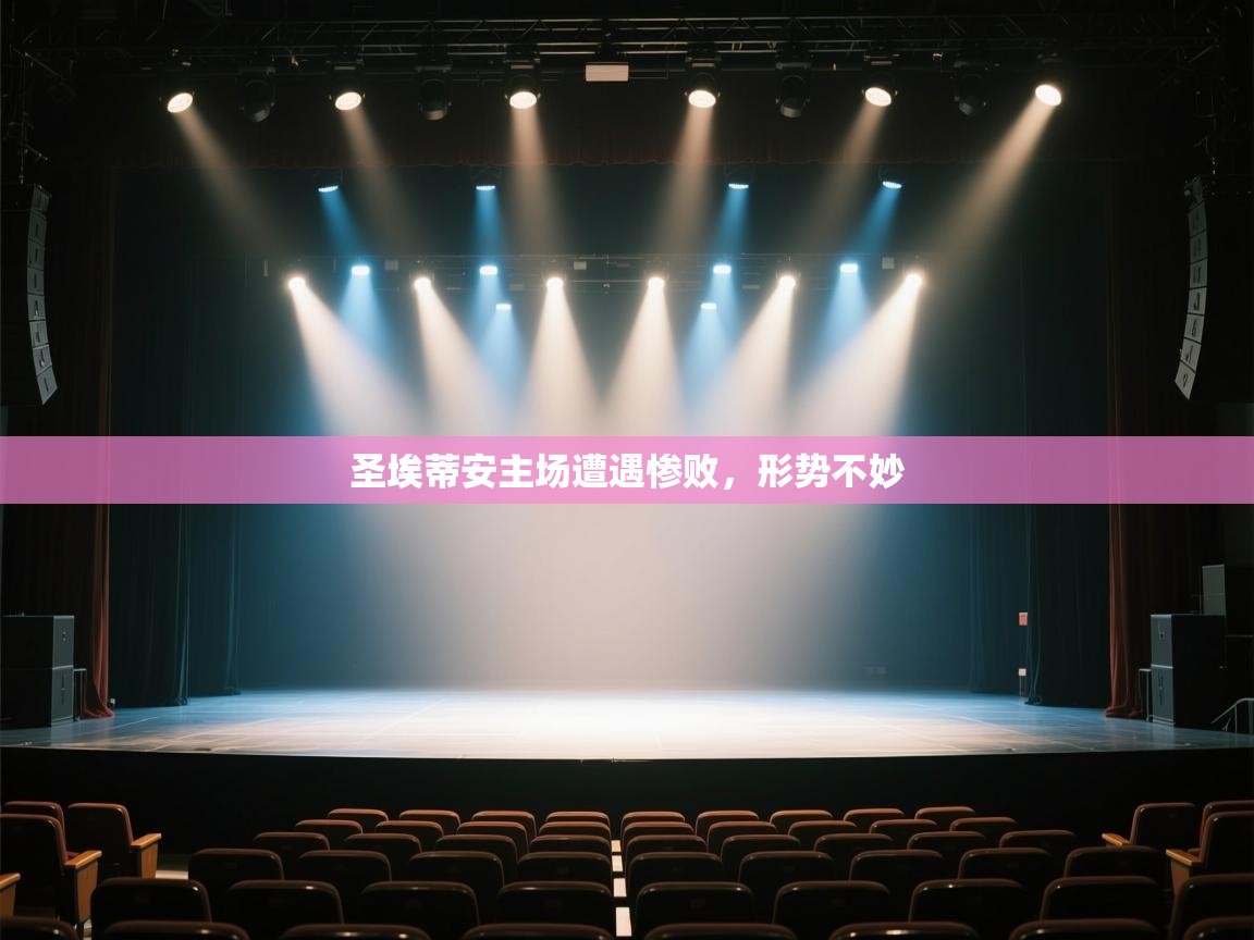 开云体育多语言中文版-圣埃蒂安主场遭遇惨败，形势不妙  第2张