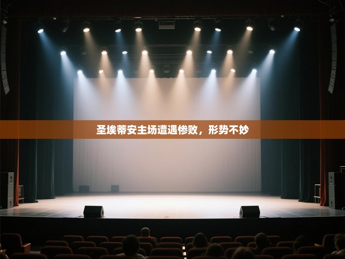 开云体育多语言中文版-圣埃蒂安主场遭遇惨败，形势不妙  第3张