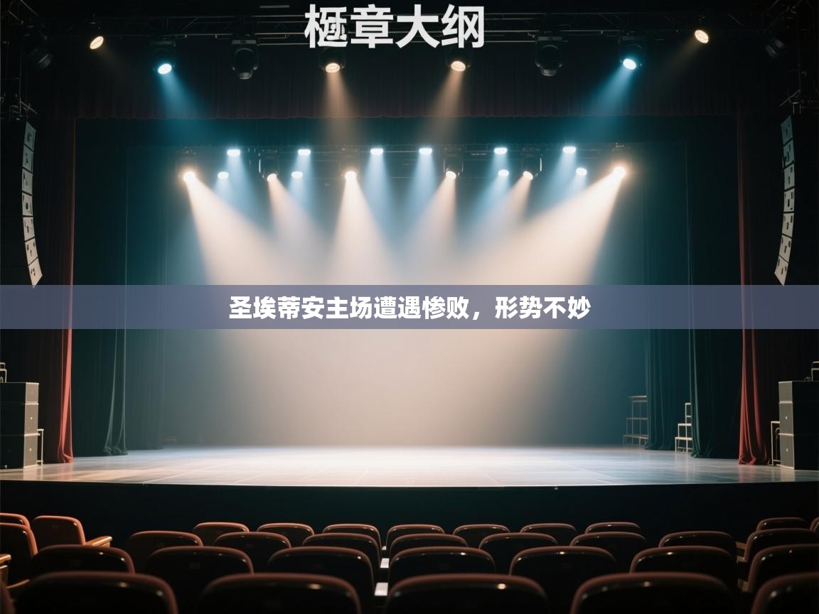 开云体育多语言中文版-圣埃蒂安主场遭遇惨败，形势不妙  第4张