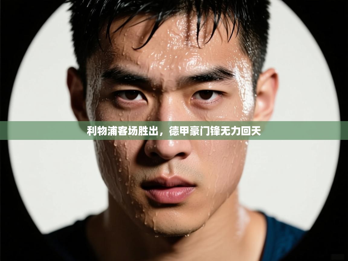 开云体育入口-利物浦客场胜出，德甲豪门锋无力回天  第4张