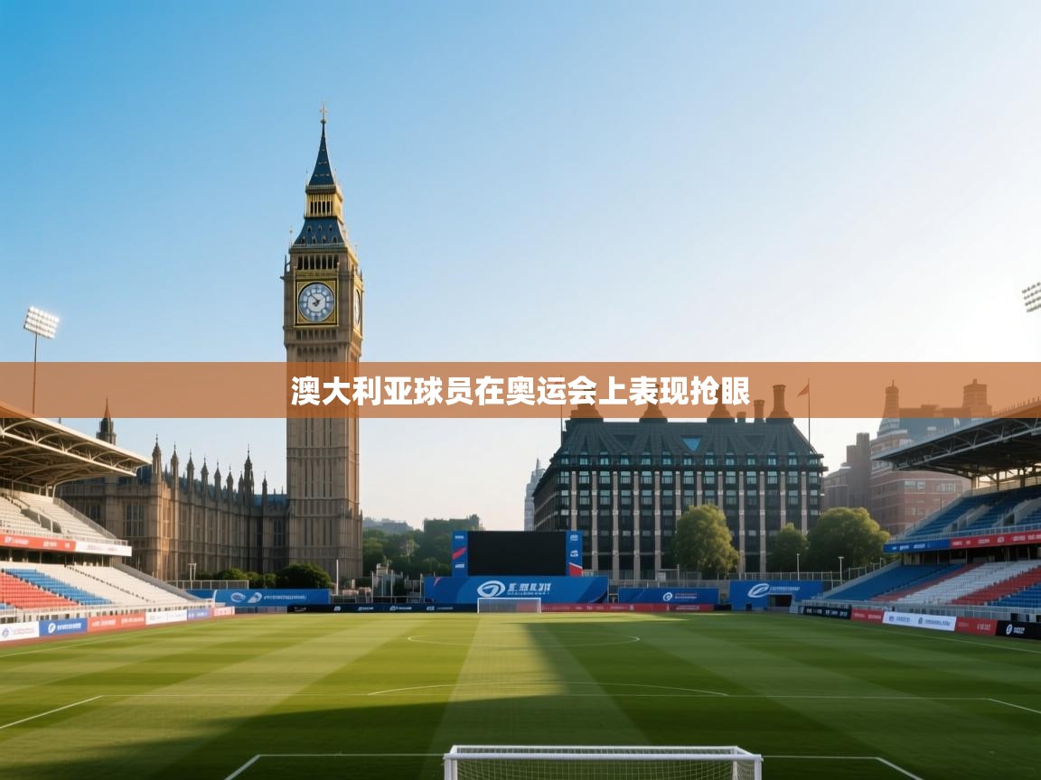 开运体育-澳大利亚球员在奥运会上表现抢眼