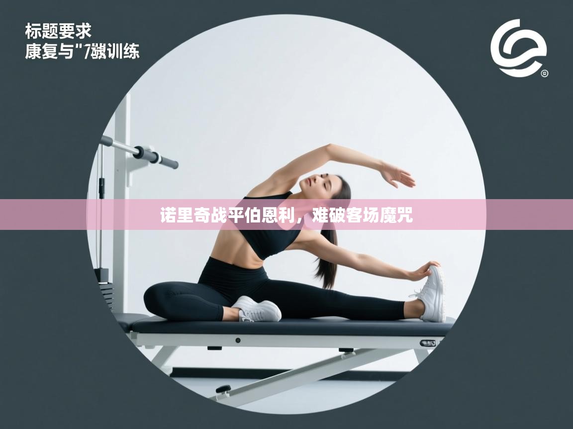 开云体育iOS安装教程-诺里奇战平伯恩利，难破客场魔咒  第3张