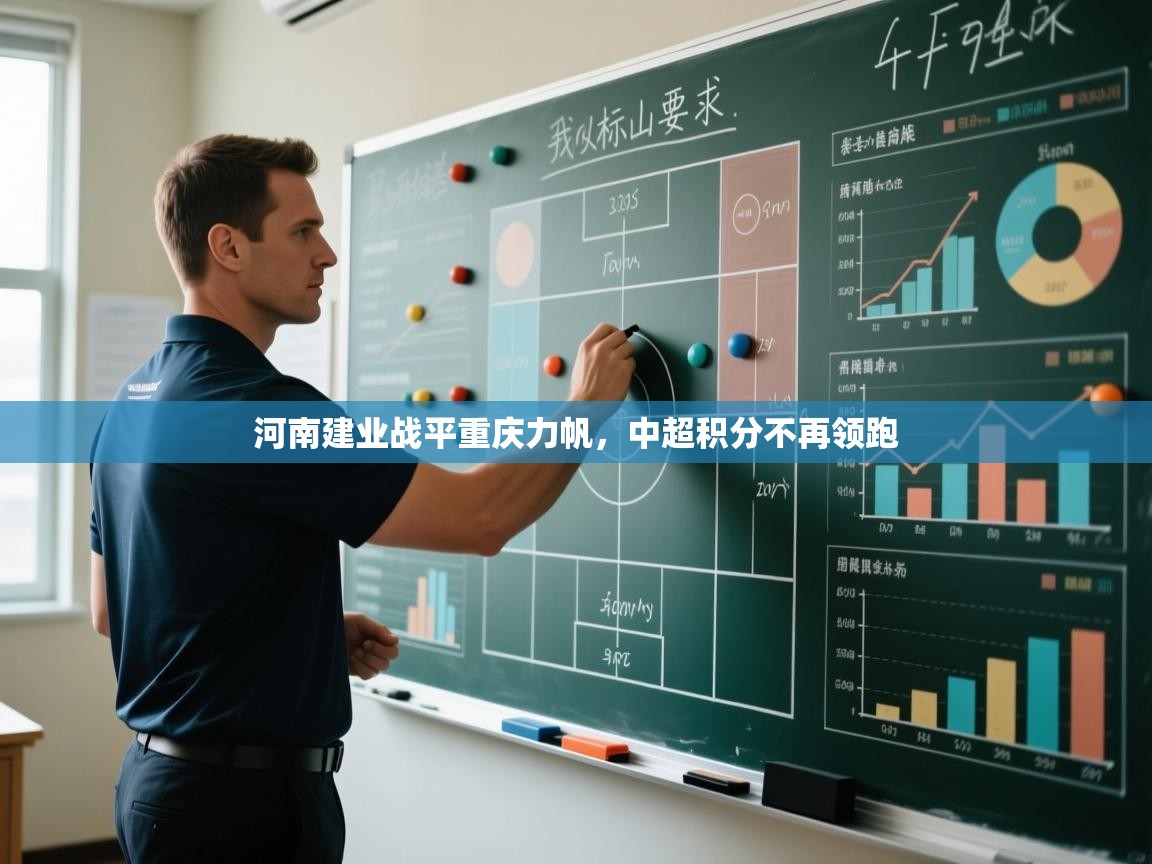 开云注册-河南建业战平重庆力帆，中超积分不再领跑  第4张