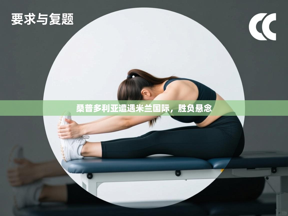 开云体育极速下载镜像-桑普多利亚遭遇米兰国际，胜负悬念  第3张