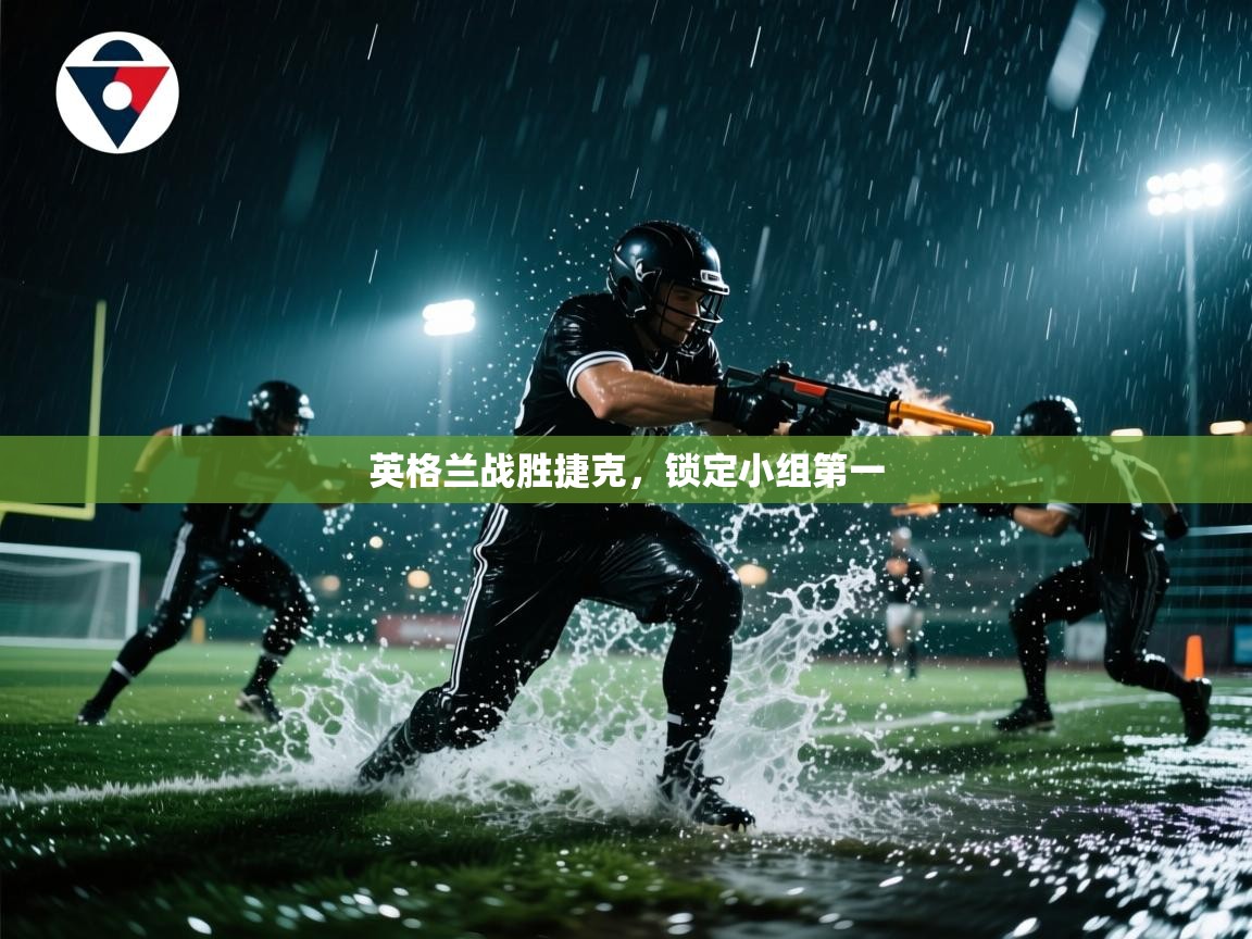 开云体育app下载安装免费-英格兰战胜捷克，锁定小组第一