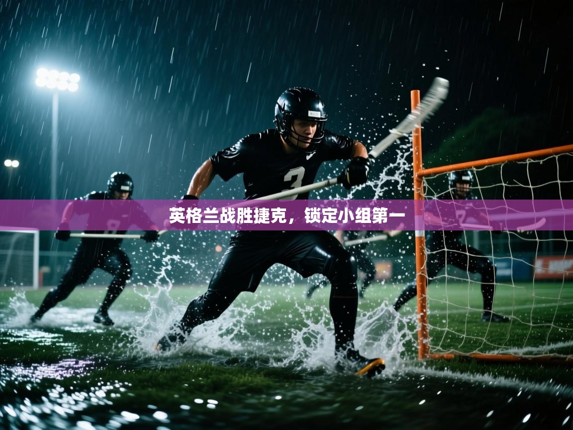 开云体育app下载安装免费-英格兰战胜捷克，锁定小组第一  第2张