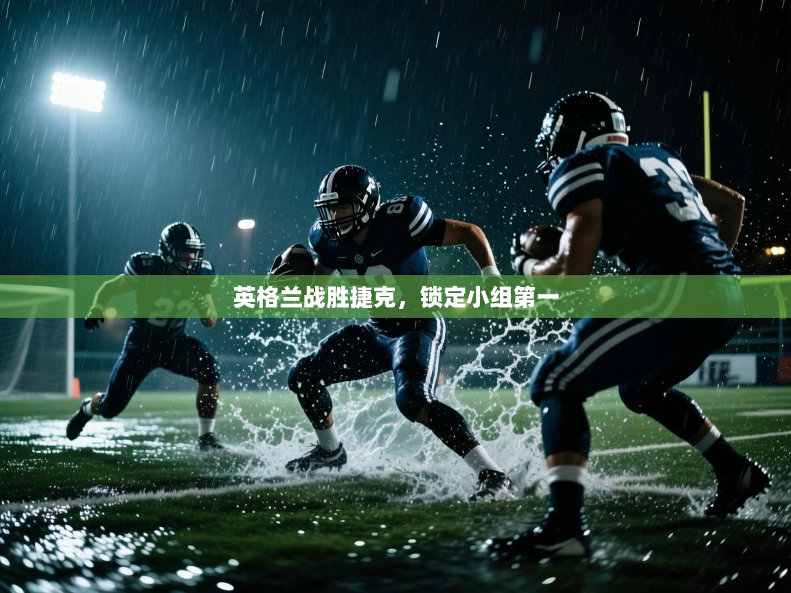 开云体育app下载安装免费-英格兰战胜捷克，锁定小组第一  第4张