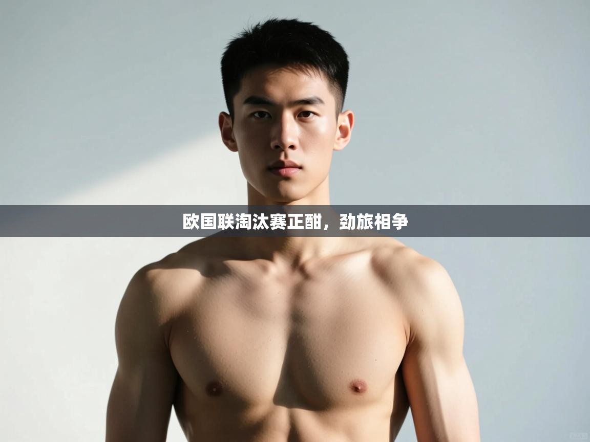 开云体育数据中心统计-欧国联淘汰赛正酣，劲旅相争