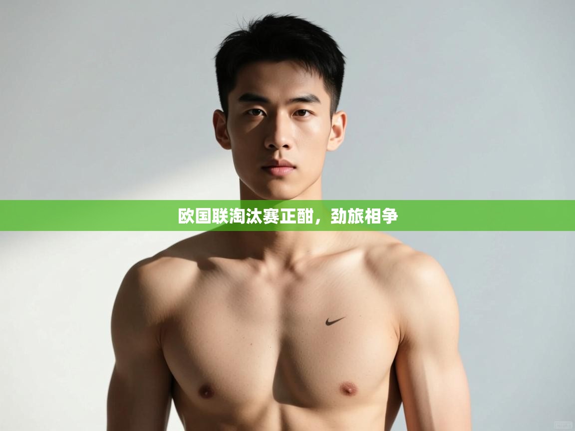 开云体育数据中心统计-欧国联淘汰赛正酣，劲旅相争  第2张