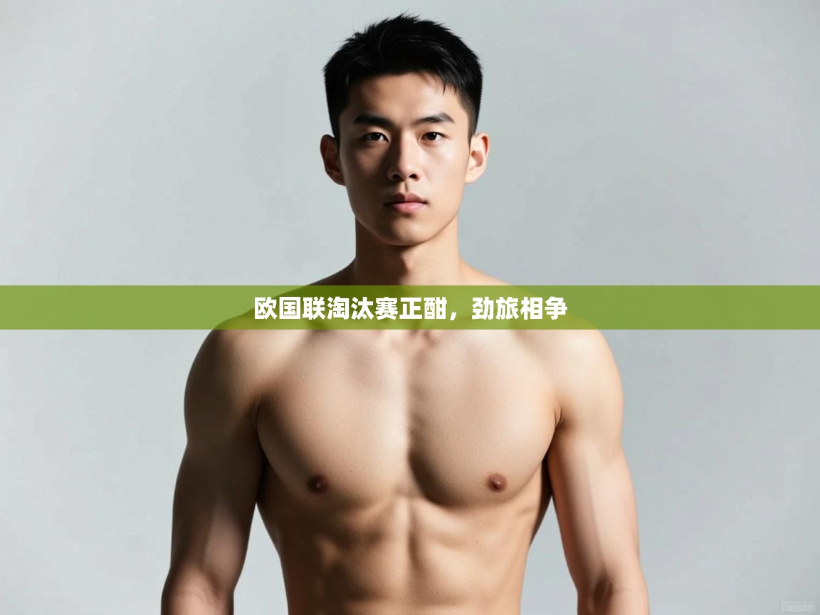 开云体育数据中心统计-欧国联淘汰赛正酣，劲旅相争  第3张