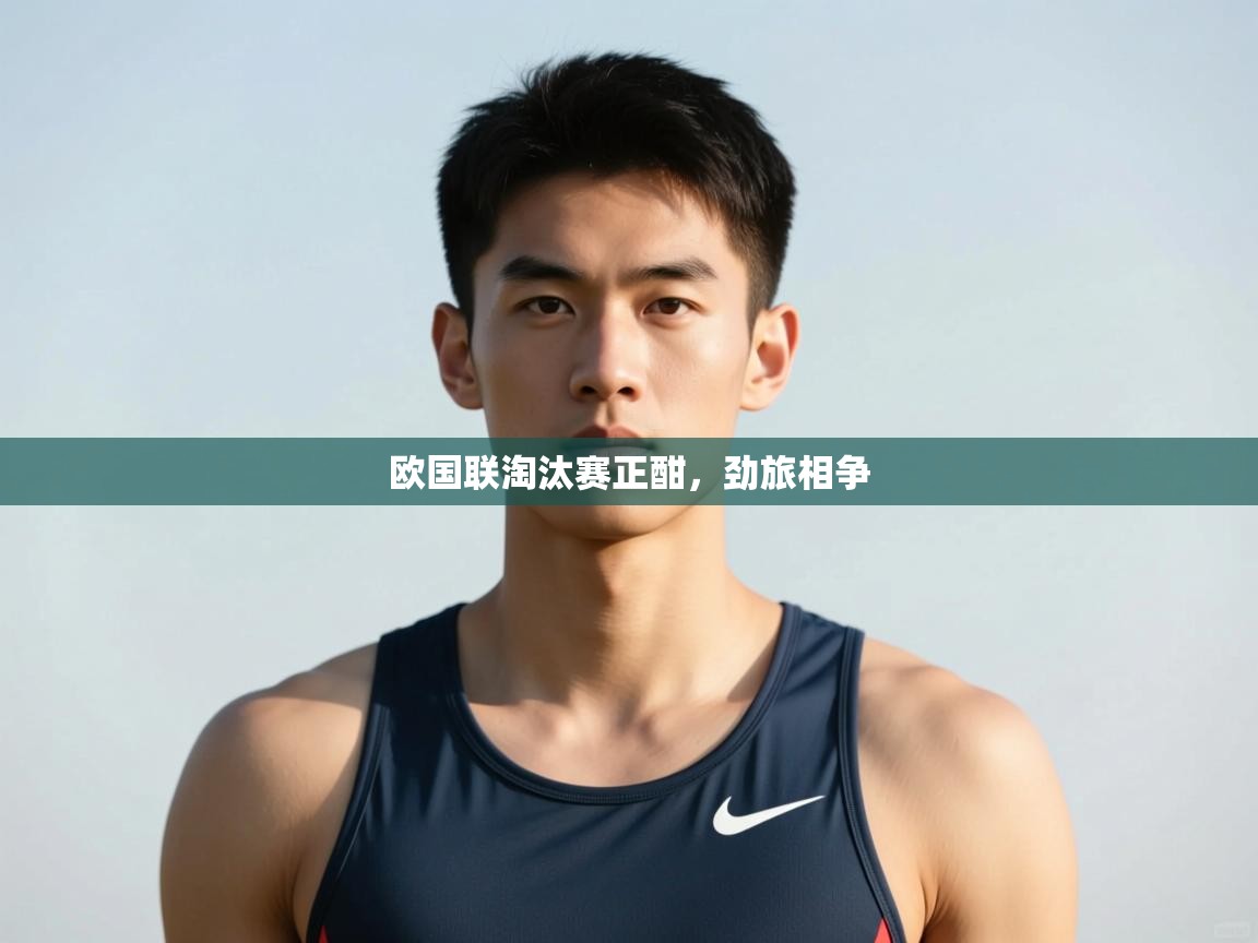 开云体育数据中心统计-欧国联淘汰赛正酣，劲旅相争  第4张