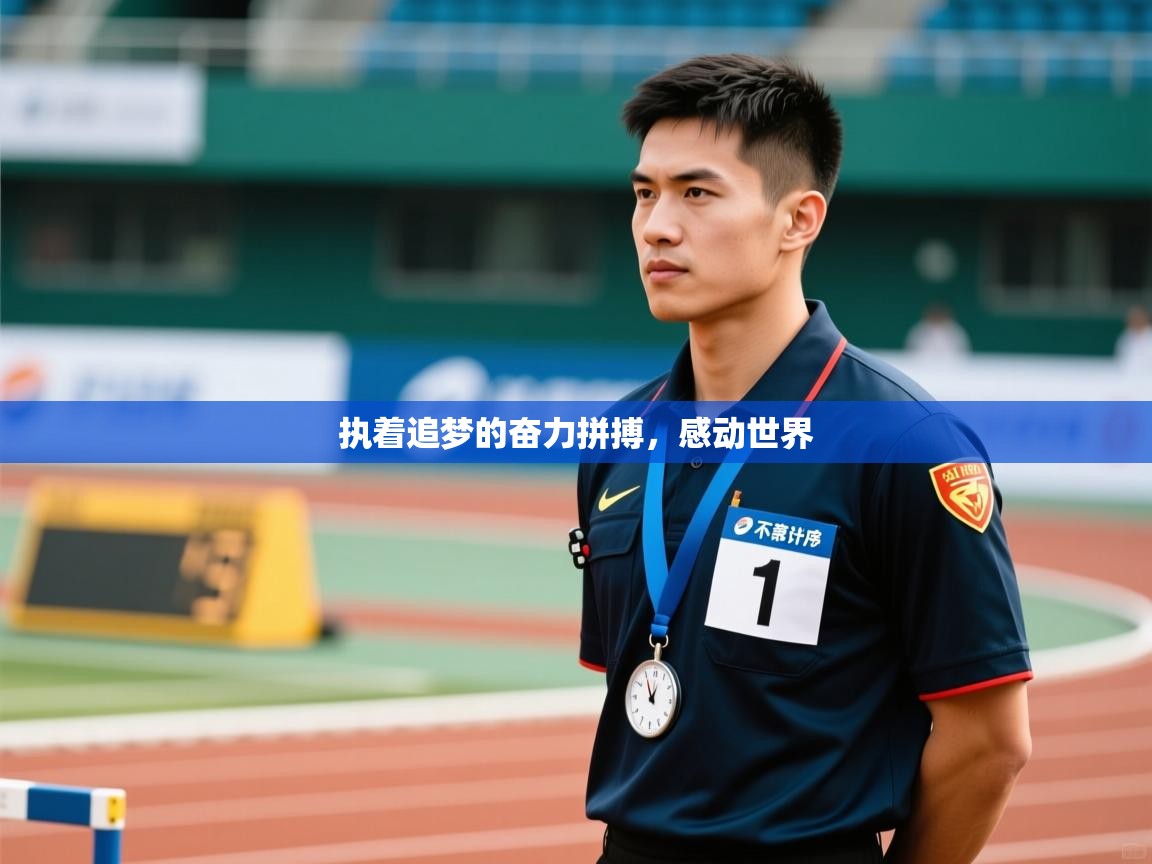 开云中国kaiyun·体育官方网站-执着追梦的奋力拼搏，感动世界  第2张