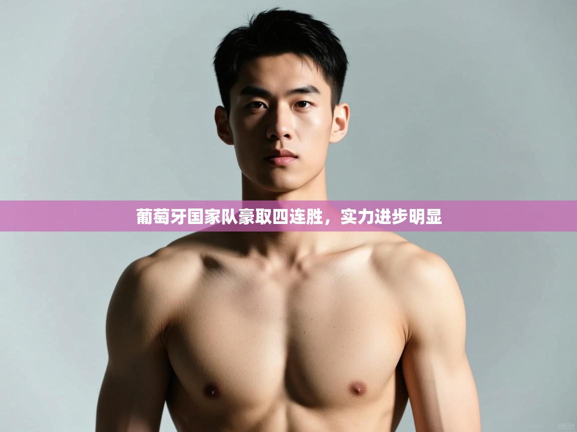 kaiyun-葡萄牙国家队豪取四连胜，实力进步明显