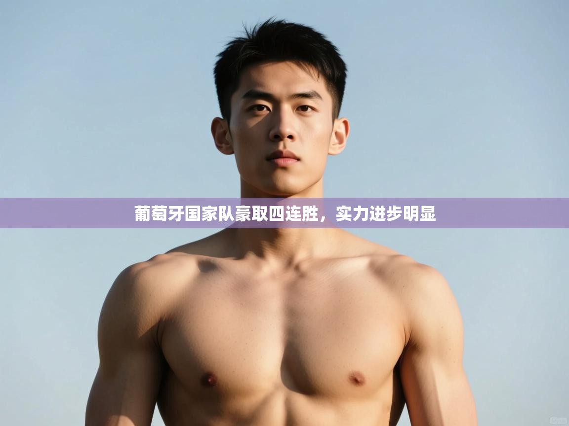 kaiyun-葡萄牙国家队豪取四连胜，实力进步明显  第3张