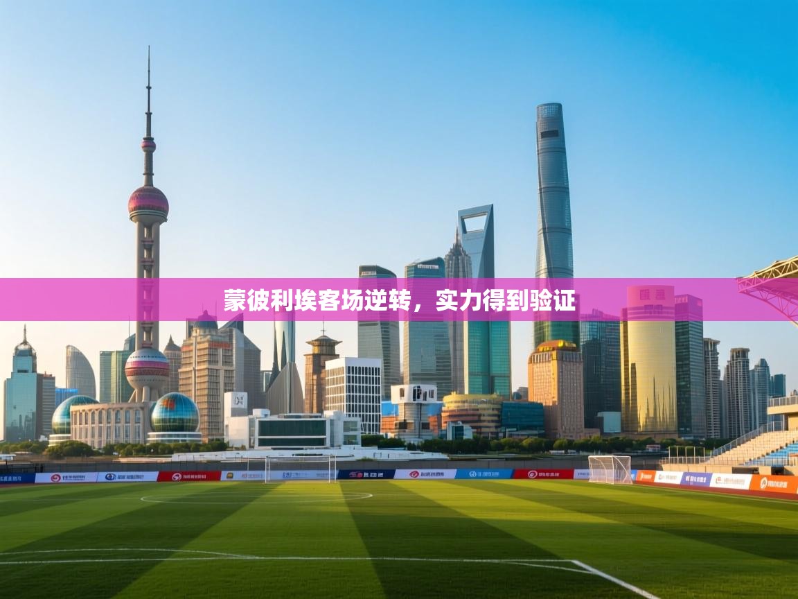 开云体育版本更新日志2025-蒙彼利埃客场逆转，实力得到验证  第2张