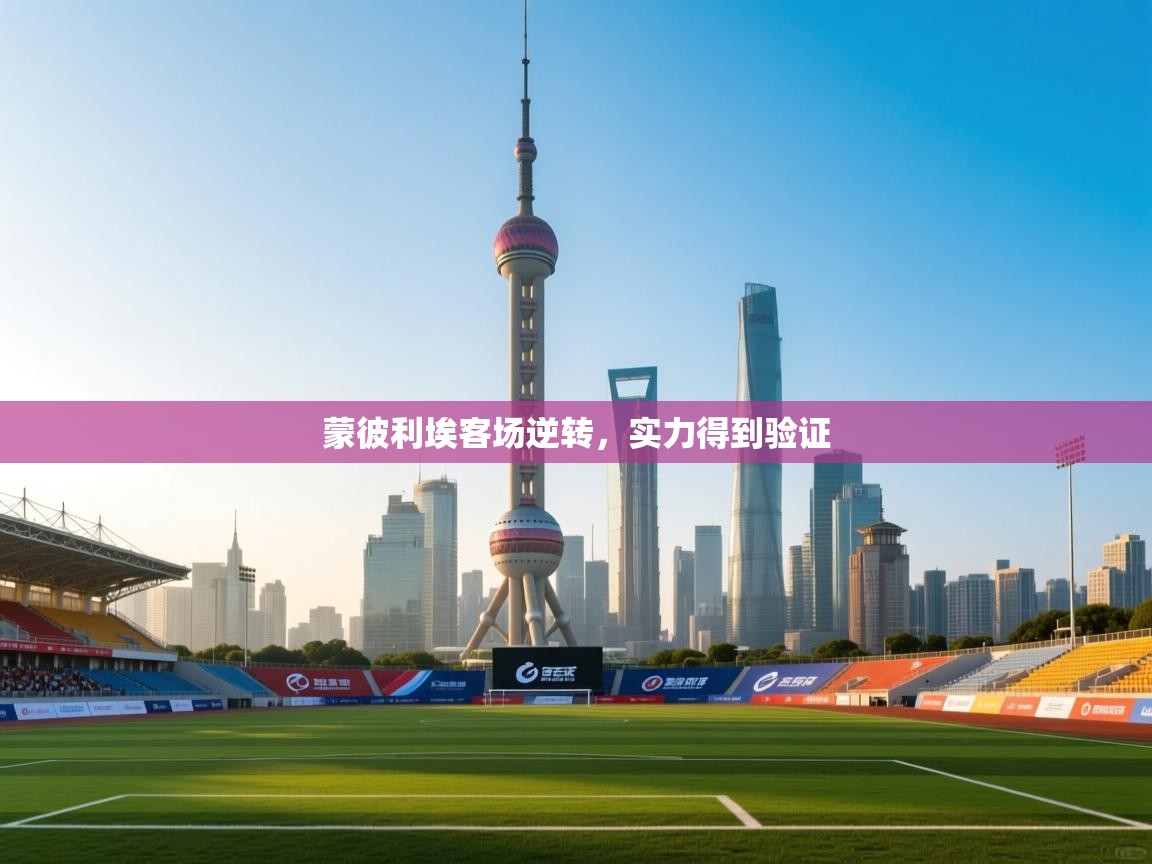 开云体育版本更新日志2025-蒙彼利埃客场逆转，实力得到验证  第3张