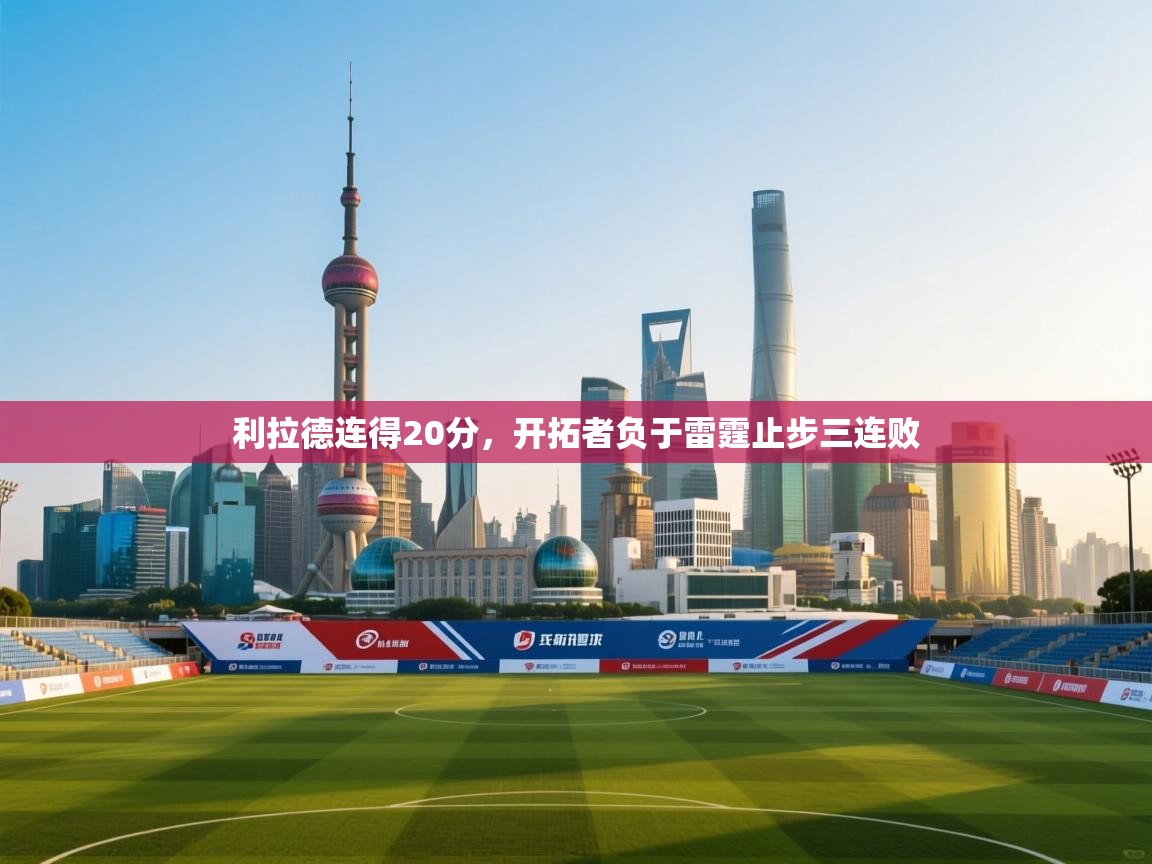 开云体育旧版下载地址-利拉德连得20分，开拓者负于雷霆止步三连败