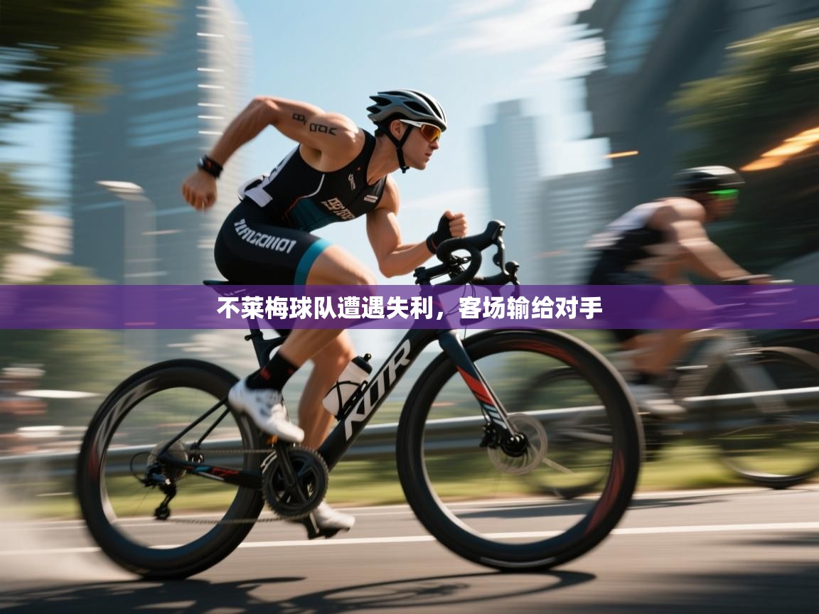 云开体育官网-不莱梅球队遭遇失利，客场输给对手  第2张