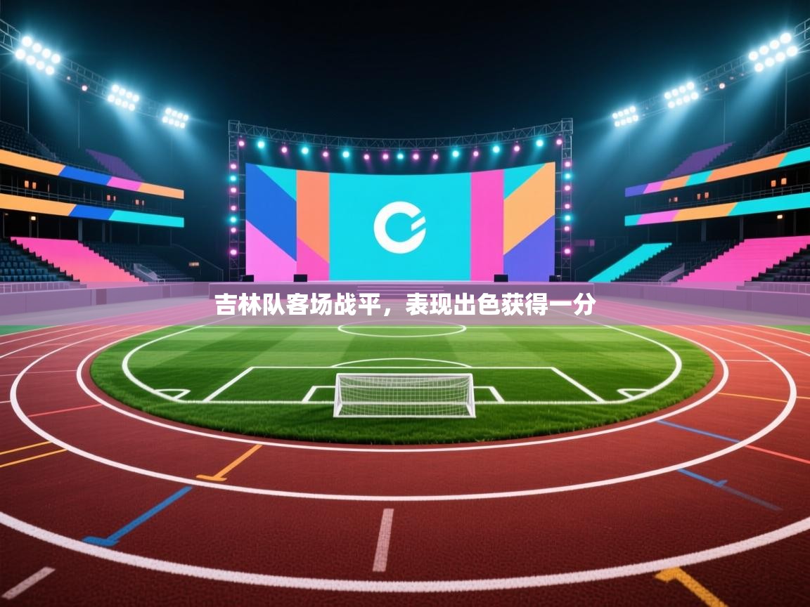 开云体育下载-吉林队客场战平，表现出色获得一分  第2张