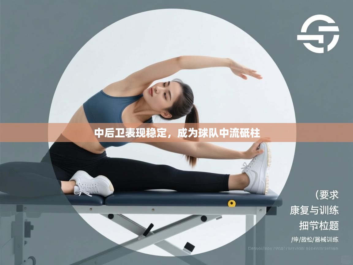 开云体育工单提交入口-中后卫表现稳定，成为球队中流砥柱  第2张