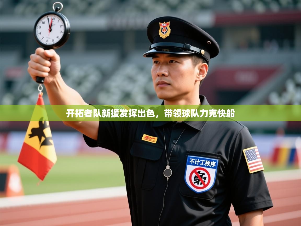 开云体育热门赛事直达-开拓者队新援发挥出色，带领球队力克快船