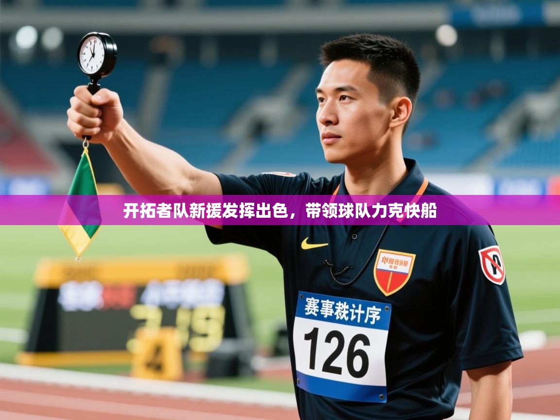 开云体育热门赛事直达-开拓者队新援发挥出色，带领球队力克快船  第2张