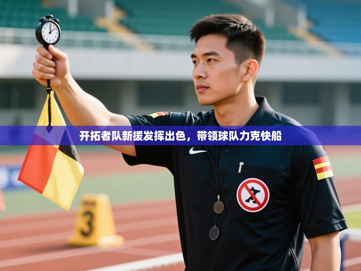 开云体育热门赛事直达-开拓者队新援发挥出色，带领球队力克快船  第4张