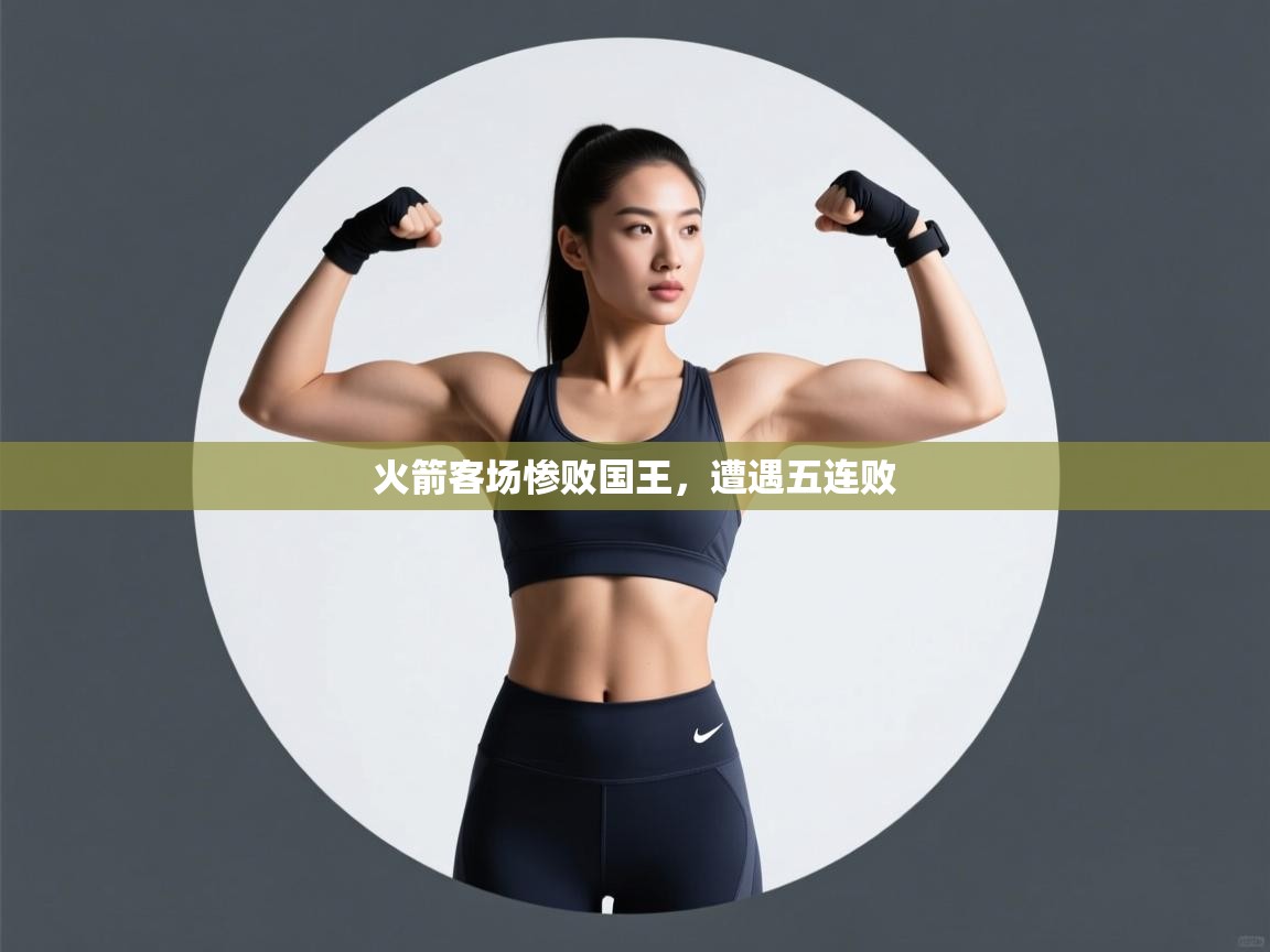 开云体育旧版下载地址-火箭客场惨败国王，遭遇五连败  第4张