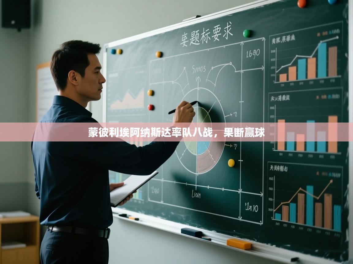 开云体育注册app-蒙彼利埃阿纳斯达率队八战，果断赢球