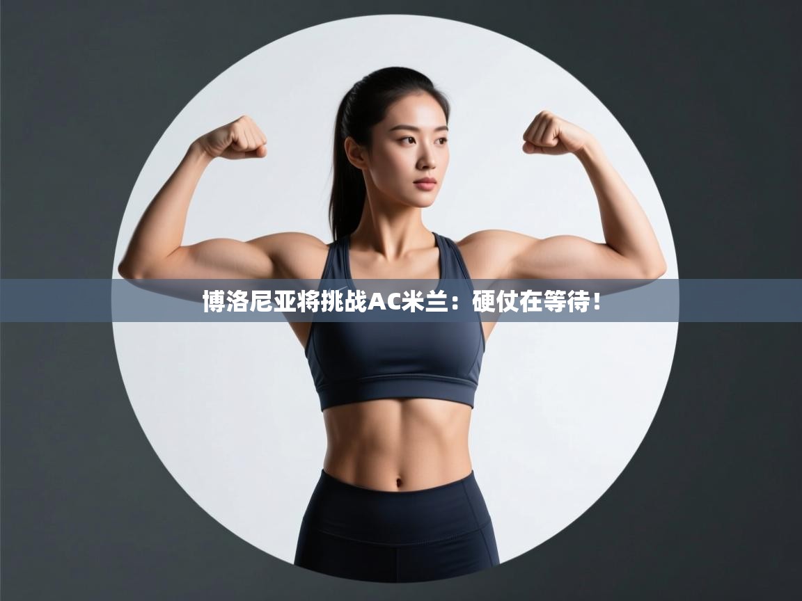 云开体育官网-博洛尼亚将挑战AC米兰:硬仗在等待! 第1张