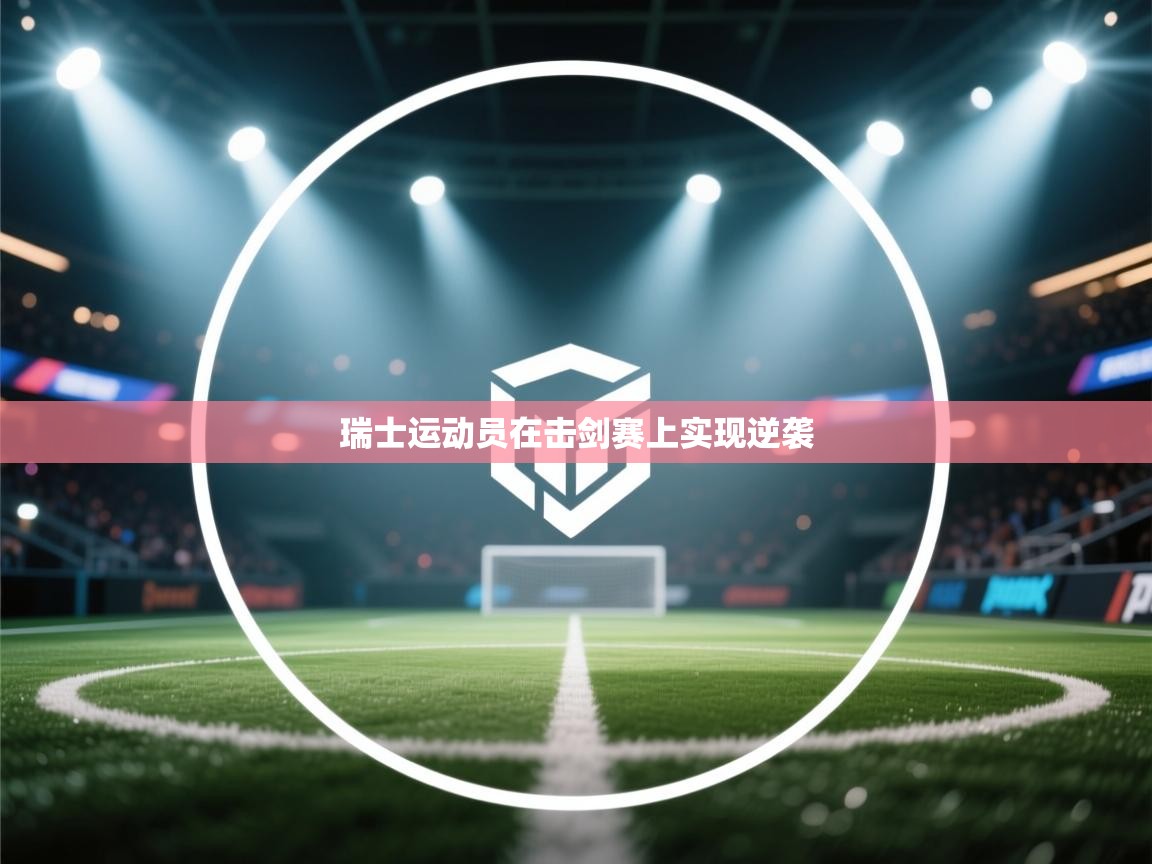 开云体育iOS安装教程-瑞士运动员在击剑赛上实现逆袭 第1张