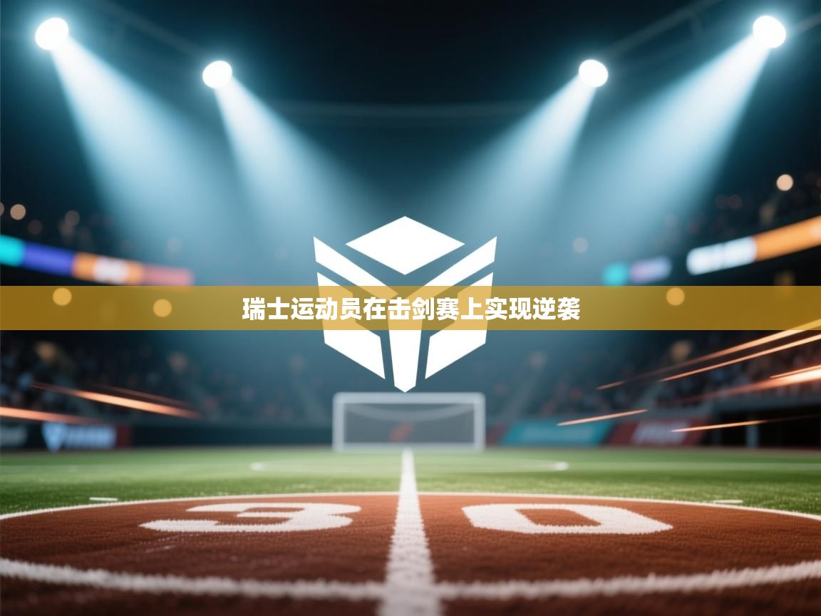 开云体育iOS安装教程-瑞士运动员在击剑赛上实现逆袭 第2张