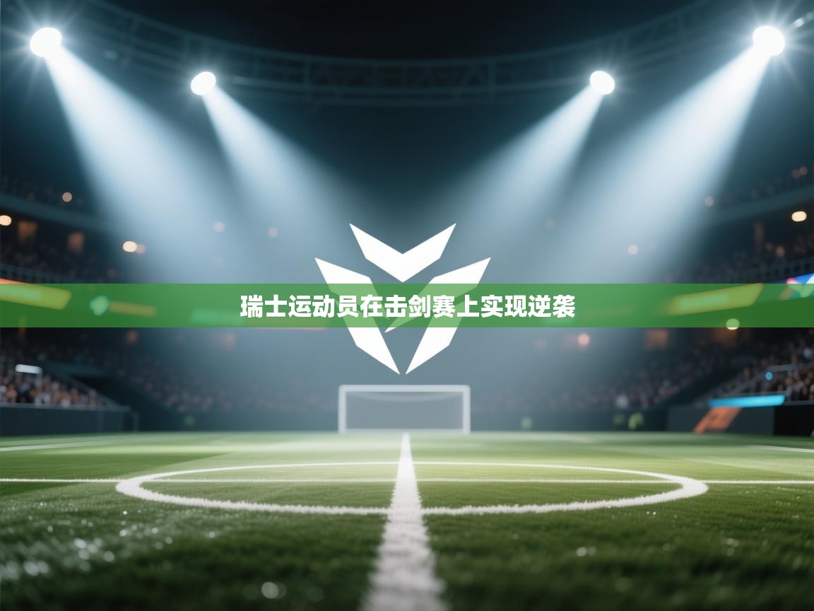 开云体育iOS安装教程-瑞士运动员在击剑赛上实现逆袭 第3张