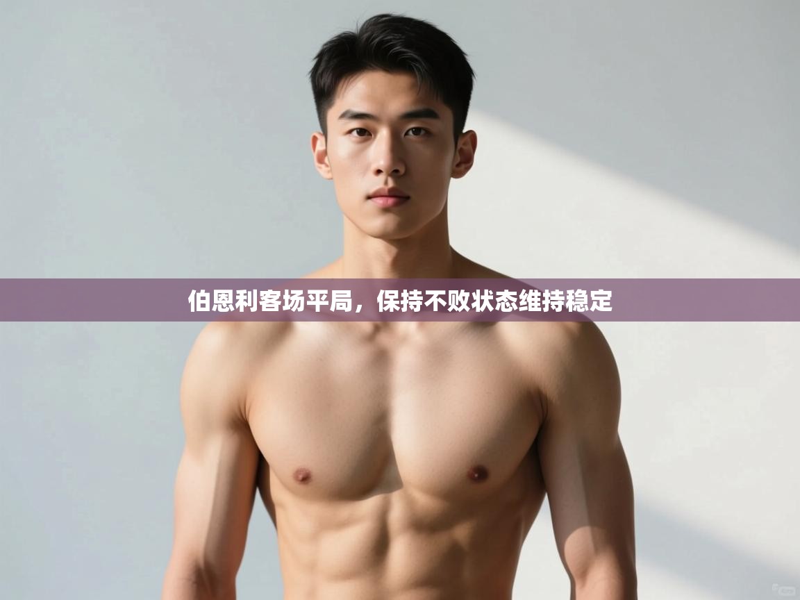 开云邀请码-伯恩利客场平局,保持不败状态维持稳定