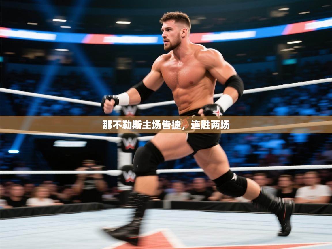 云开体育官网登录入口-那不勒斯主场告捷，连胜两场