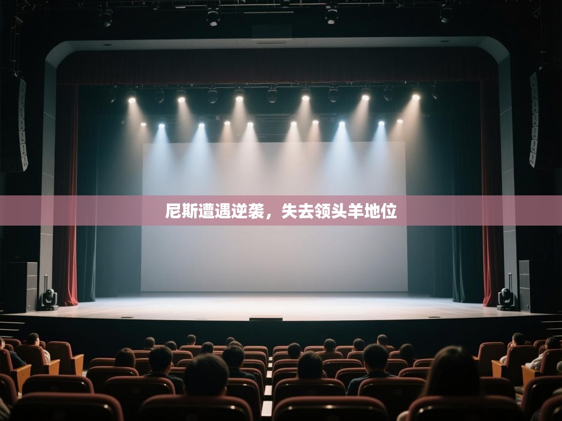 开云体育实名认证入口-尼斯遭遇逆袭,失去领头羊地位 第1张