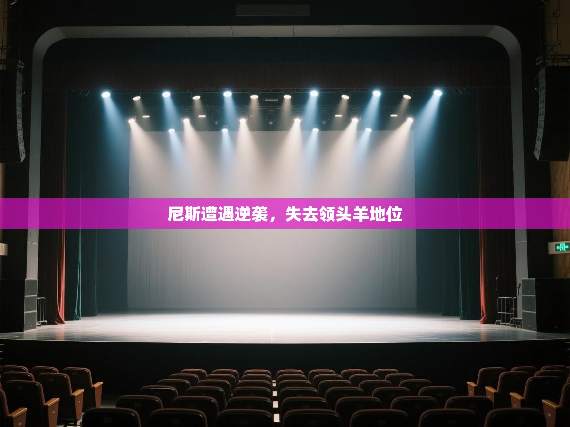 开云体育实名认证入口-尼斯遭遇逆袭,失去领头羊地位 第2张