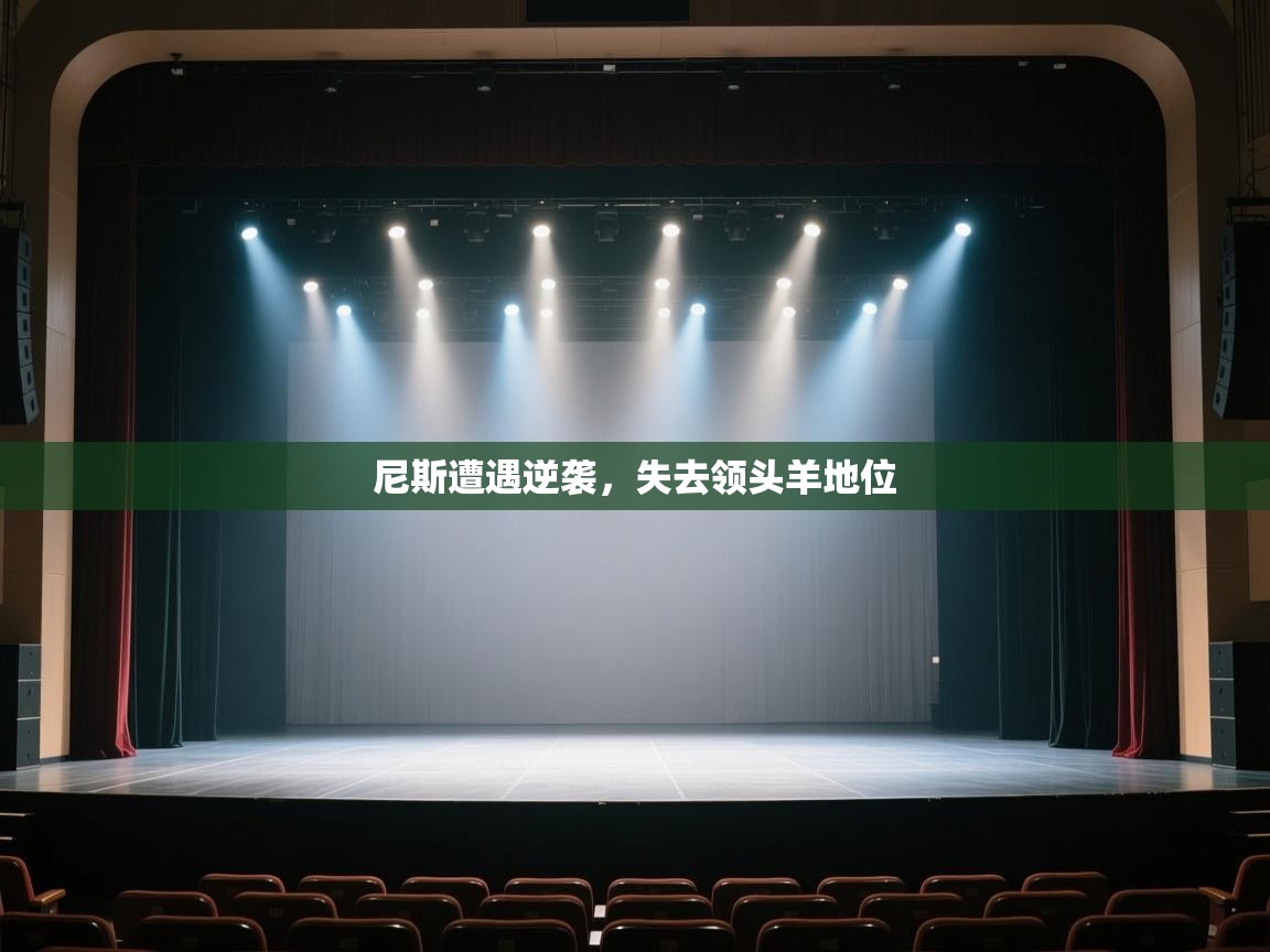 开云体育实名认证入口-尼斯遭遇逆袭,失去领头羊地位 第4张